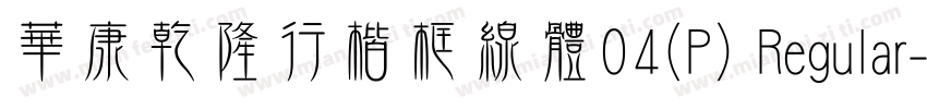華康乾隆行楷框線體04(P) Regular字体转换
